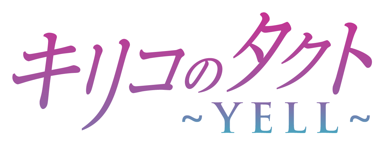 映画『キリコのタクト～YELL～』